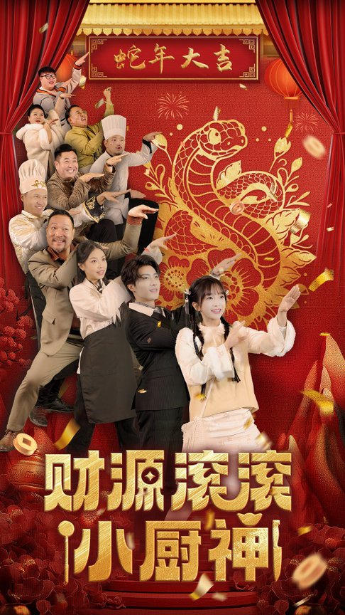 财源滚滚小厨神（61集全）刘兰博＆象韵洁 - 傲图好剧