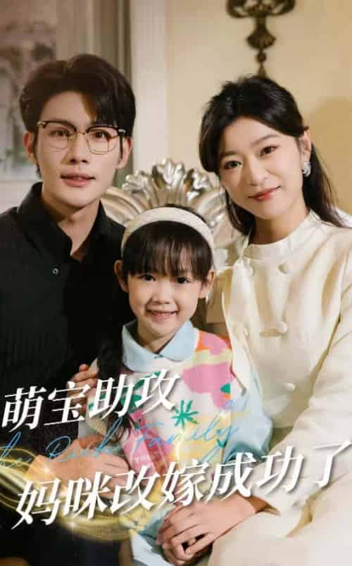 萌宝助攻妈咪改嫁成功了（42集全）张培宝＆孙语涵 - 傲图好剧
