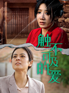 触不可及的爱（70集全）马铭婕 - 傲图好剧