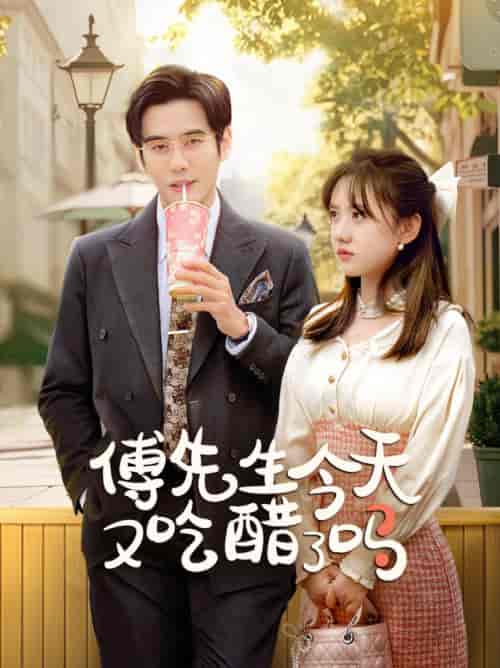 傅先生今天又吃醋了吗＆爱意浓时奔向你（68集全）秦毅＆顾书齐 - 傲图好剧