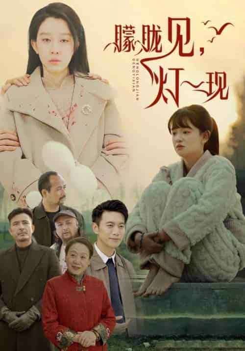 朦胧见，灯一现（37集全）周明昊＆沈兰芝 - 傲图好剧