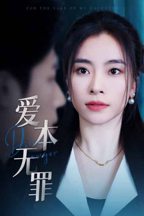 爱本无罪 爱本无罪