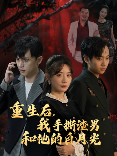 重生后我手撕渣男和他的白月光（32集全）马铭婕 - 傲图好剧