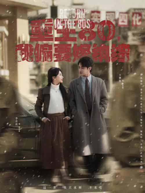 重生80，我偏要嫁纨绔（100集全）王朝阳＆李若琪 - 傲图好剧