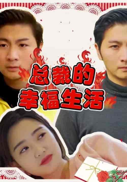 总裁的幸福生活（102集全）周一莫＆曾对对 - 傲图好剧