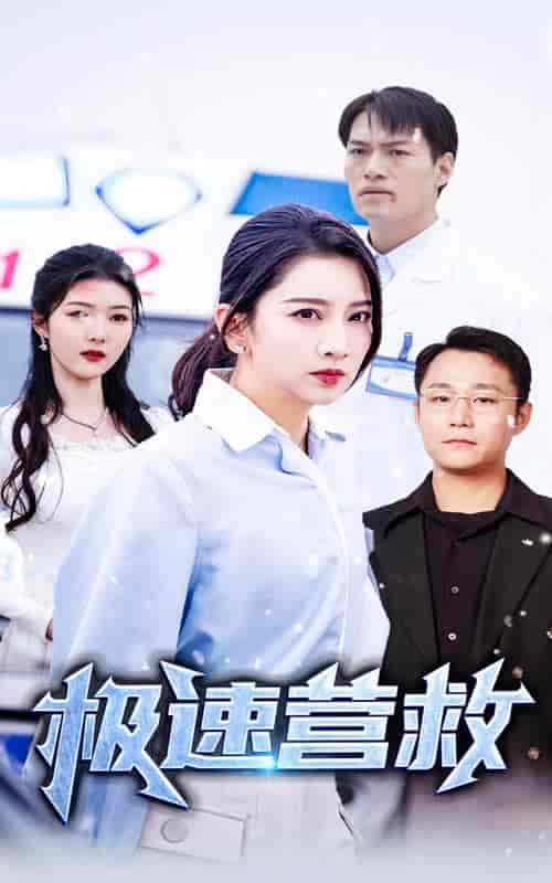 极速营救（57集全） - 傲图好剧