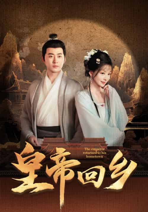 皇帝回乡（63集全）刘临＆林清婉 - 傲图好剧