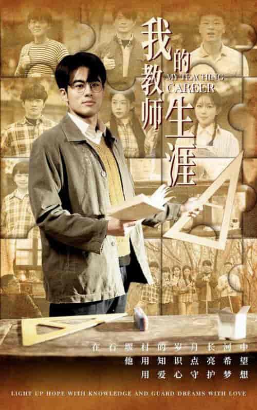 我的教师生涯（50集全） - 傲图好剧