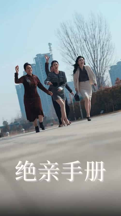 绝亲手册（70集全）吴昊＆樊楚琦 - 傲图好剧