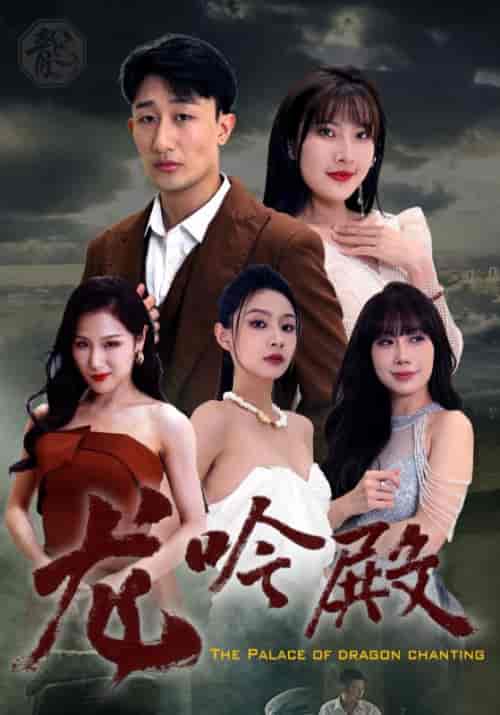 龙吟殿（99集全）季天成＆夏语涵 - 傲图好剧