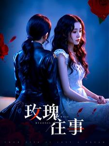玫瑰往事（52集全）张磊 - 傲图好剧