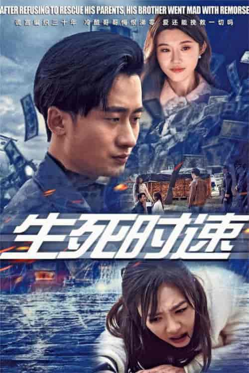 生死时速（47集全） - 傲图好剧