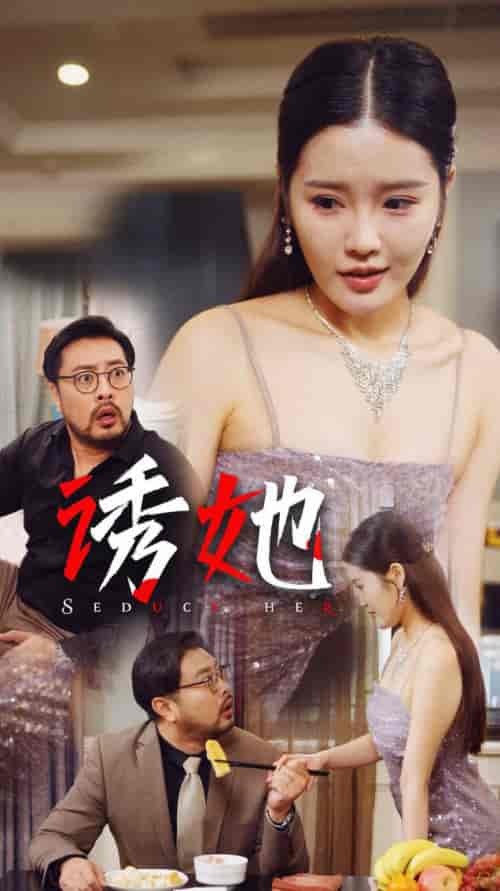 诱她（35集全） - 傲图好剧