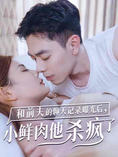 和前夫的聊天记录曝光后小鲜肉他杀疯了（35集全） - 傲图好剧
