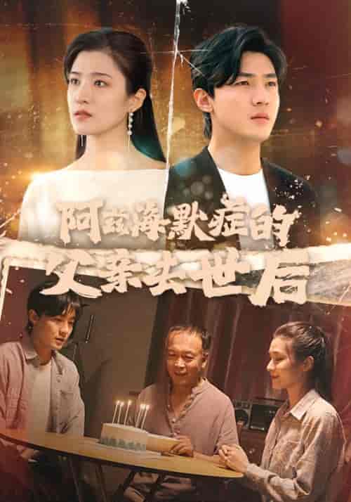 阿兹海默症的父亲去世后（31集全）闫峰＆沈云溪 - 傲图好剧