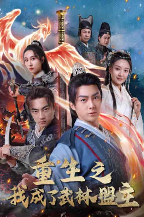 重生之我成了武林盟主＆江湖风云起＆风起云涌（80集）程琳淼 - 傲图好剧