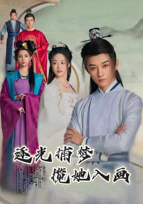 逐光捕梦，揽她入画（100集全）杨束＆陆韫 - 傲图好剧