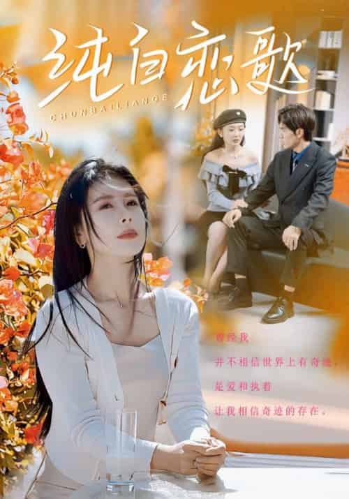 纯白恋歌（60集全）叶南弦＆沈乐安 - 傲图好剧