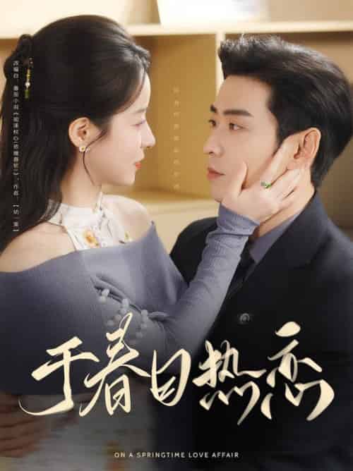 于春日热恋（94集全）曹天恺＆谭心 - 傲图好剧