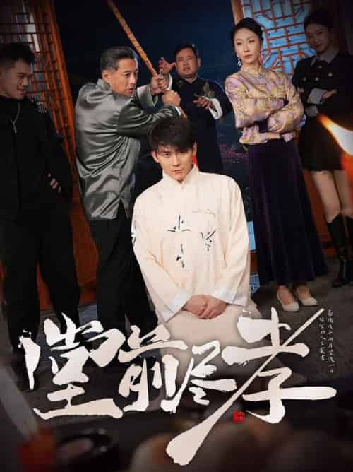 堂前尽孝（71集全）赵恩晴＆攒攒 - 傲图好剧
