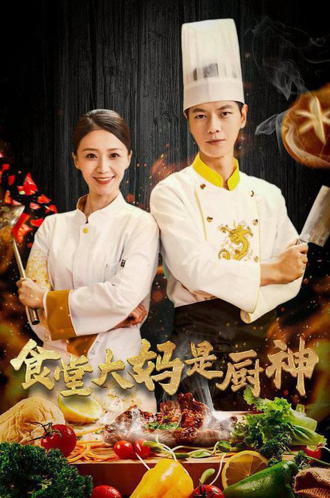 食堂大妈是厨神（45集） - 傲图好剧