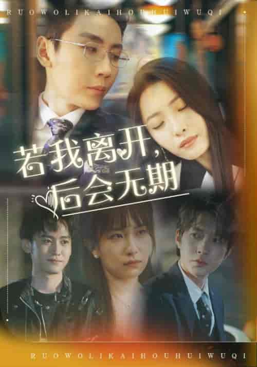 若我离开，后会无期（69集全）顾辞澜＆宋时微 - 傲图好剧