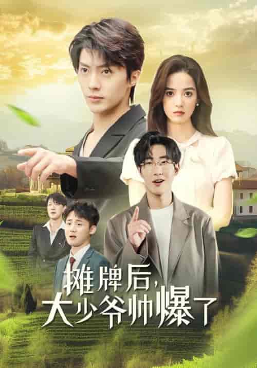 摊牌后，大少爷帅爆了（56集全）苏烨＆秋迟 - 傲图好剧