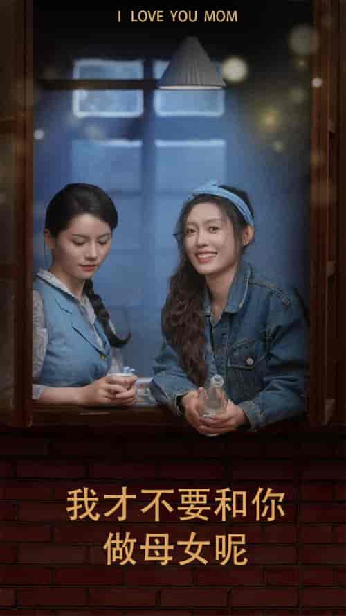 我才不要和你做母女呢（80集）四一 - 傲图好剧