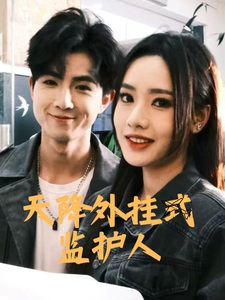 天降外挂式监护人（30集全） - 傲图好剧