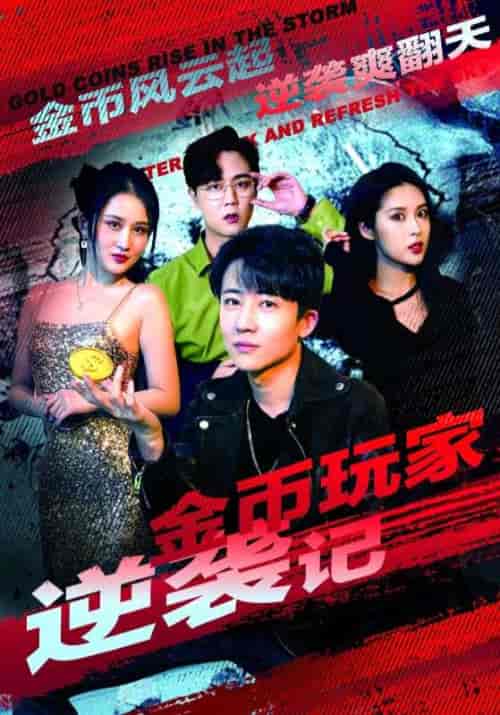 金币玩家逆袭记（88集全）曹益＆苏笑雯 - 傲图好剧