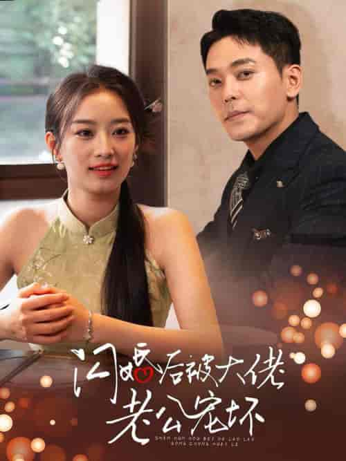 闪婚后被大佬老公宠坏（80集全） - 傲图好剧