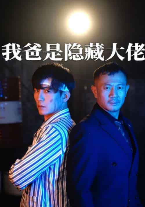 我爸竟是隐藏大佬（60集全）叶枫＆韩清颜 - 傲图好剧