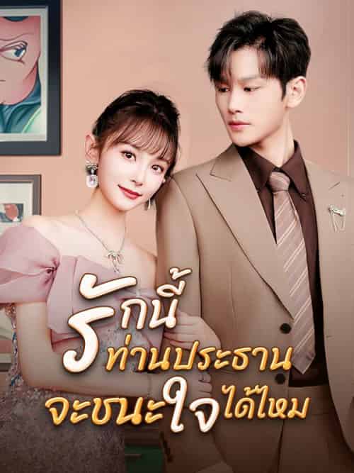 รักนี้ท่านประธานจะชนะใจได้ไหม（55集全）ศิวากร＆＆＆รุ่งทิชา - 傲图好剧