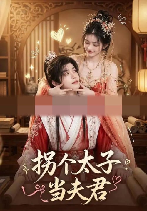 拐个太子当夫君（33集全）AI短剧