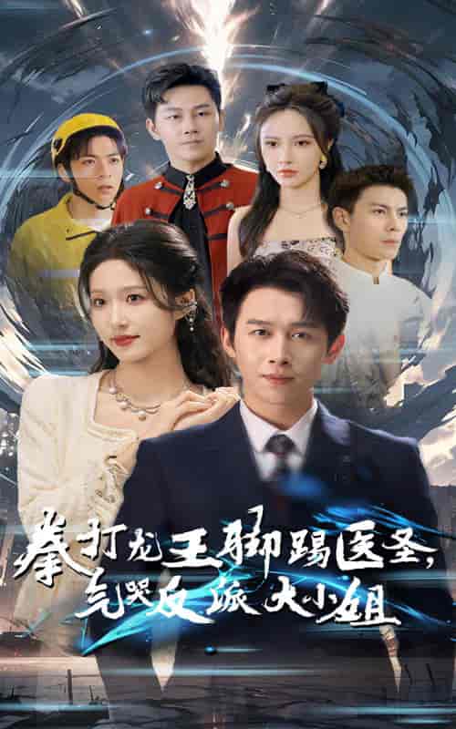 拳打龙王脚踢医圣气哭反派大小姐（60集全）浩子＆宋喃 - 傲图好剧