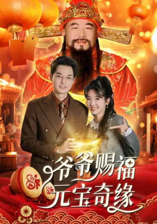 爷爷赐福元宝奇遇（40集全）海蒂 - 傲图好剧