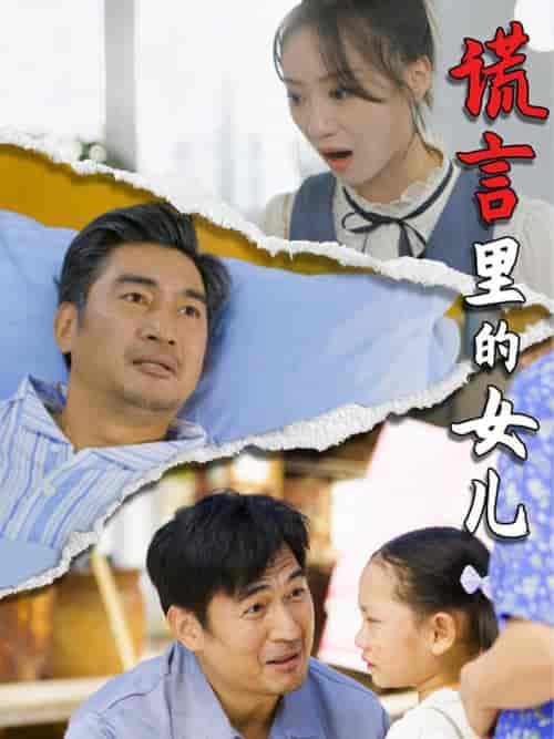 谎言里的女儿（47集全） - 傲图好剧