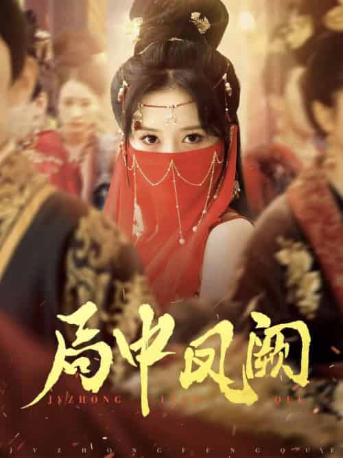 局中凤阙（59集全）王炳旭＆毛香淋 - 傲图好剧