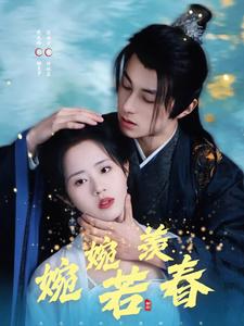 婉婉若羡春（80集全）张屹杨＆陈云汐 - 傲图好剧
