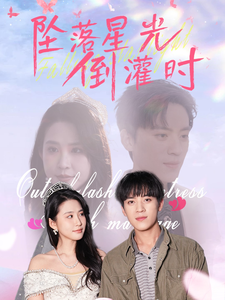 坠落星光倒灌时（80集全）田杨＆朱艺雯 - 傲图好剧