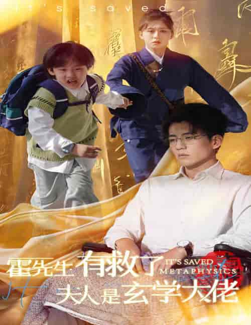 霍先生有救了夫人是玄学大佬（60集全）柴慧欣＆杜培源 - 傲图好剧