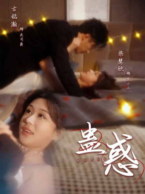 蛊惑（70集全）古铭瀚＆柴慧欣 - 傲图好剧