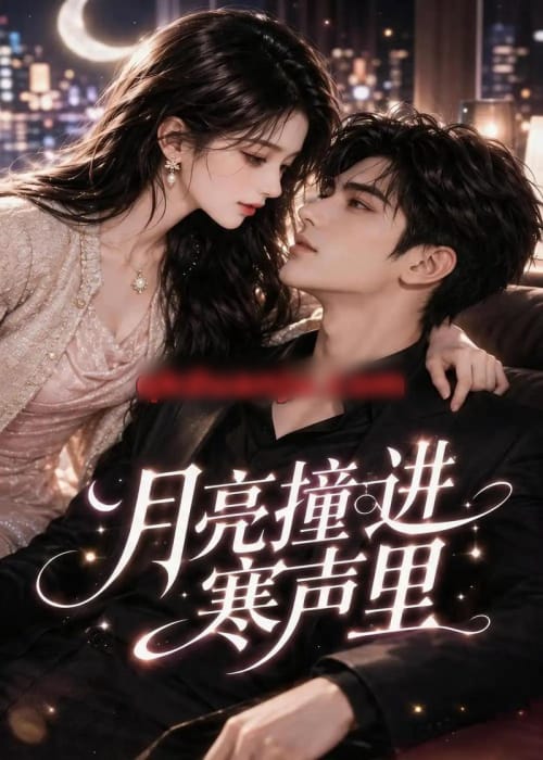 月亮撞进寒声里（75集全）AI短剧