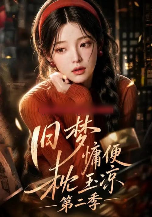 旧梦慵便枕玉凉第二季（72集全）AI短剧