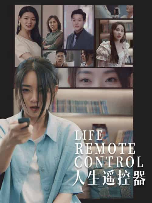 人生遥控器（20集全）李冰冰＆王艺珂 - 傲图好剧