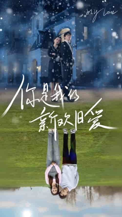 你是我的新欢旧爱（72集） - 傲图好剧