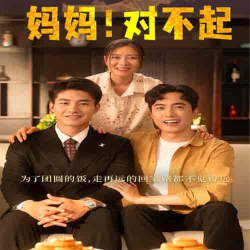 妈妈,对不起&月圆人团圆 妈妈,对不起&月圆人团圆