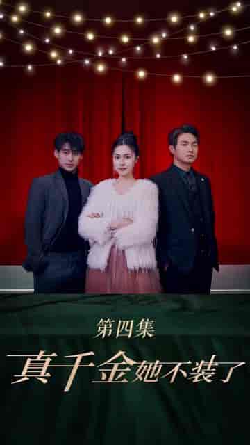 我真不是千金大小姐 我真不是千金大小姐
