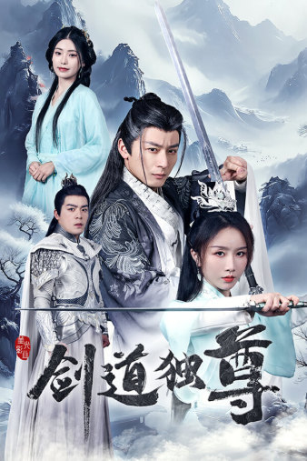 剑道独尊（72集）仙侠剧 程七月 - 傲图好剧