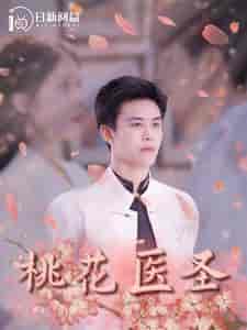 桃花医圣（177集全） - 傲图好剧